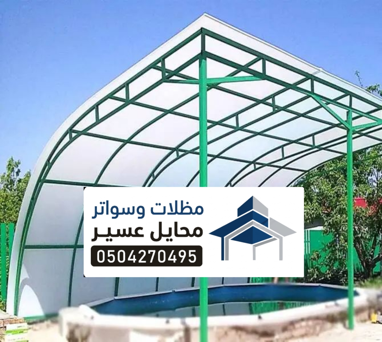 مظلات مسابح محايل عسير